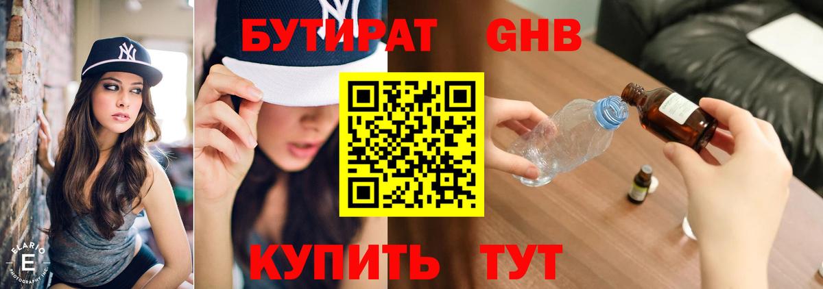 Дальнереченск  Бутират бутандиол  БУТИРАТ  Вход с VPN 