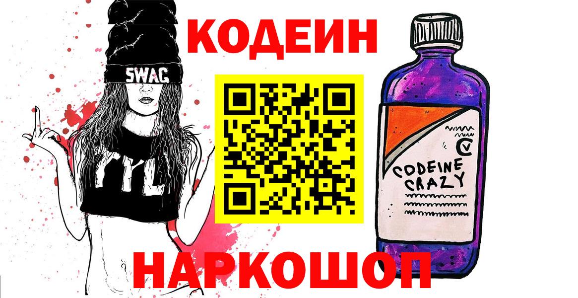 Кодеин Purple Drank  Вход с VPN  Дальнереченск  Кодеиновый сироп Lean Purple Drank 